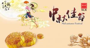 歡度佳節(jié)，祝大家中秋快樂！